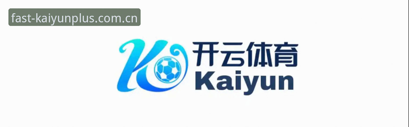 开云体育平台最新动态：KAIYUN中国稳定高速背后的体验升级，一个细节改变全局